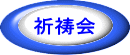 祈祷会